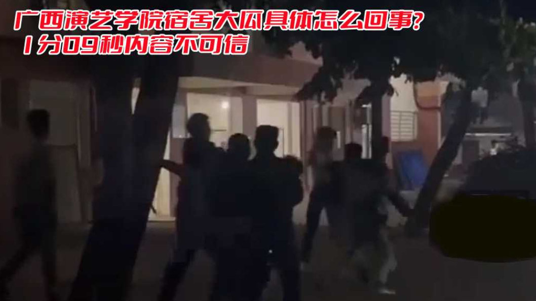 广西演艺学院宿舍1分09秒大瓜是什么梗？内容系属谣言不可信！