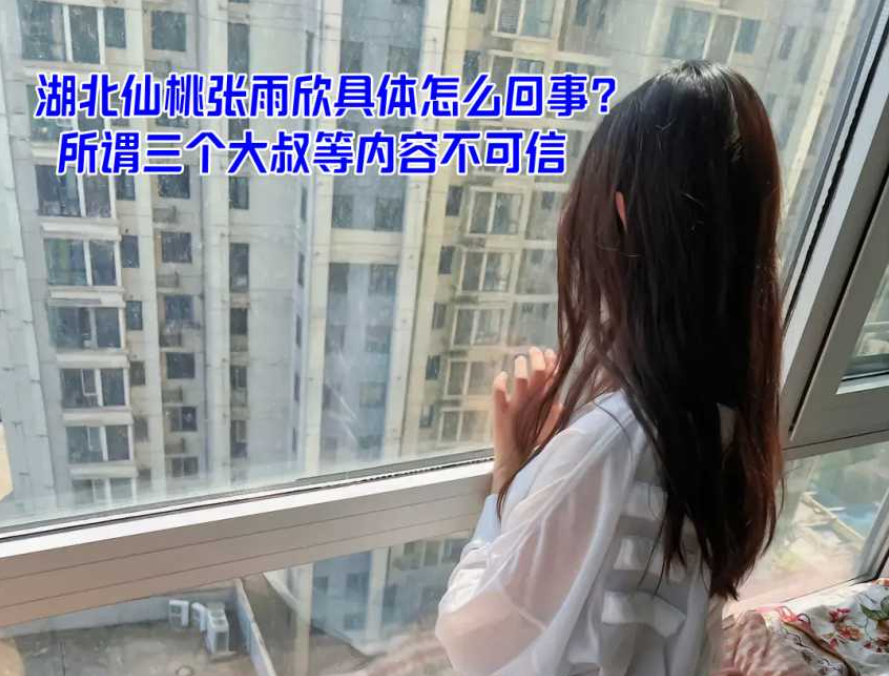 抖音湖北仙桃张雨欣事件到底怎么回事？ 所谓三个大叔等内容不可信！