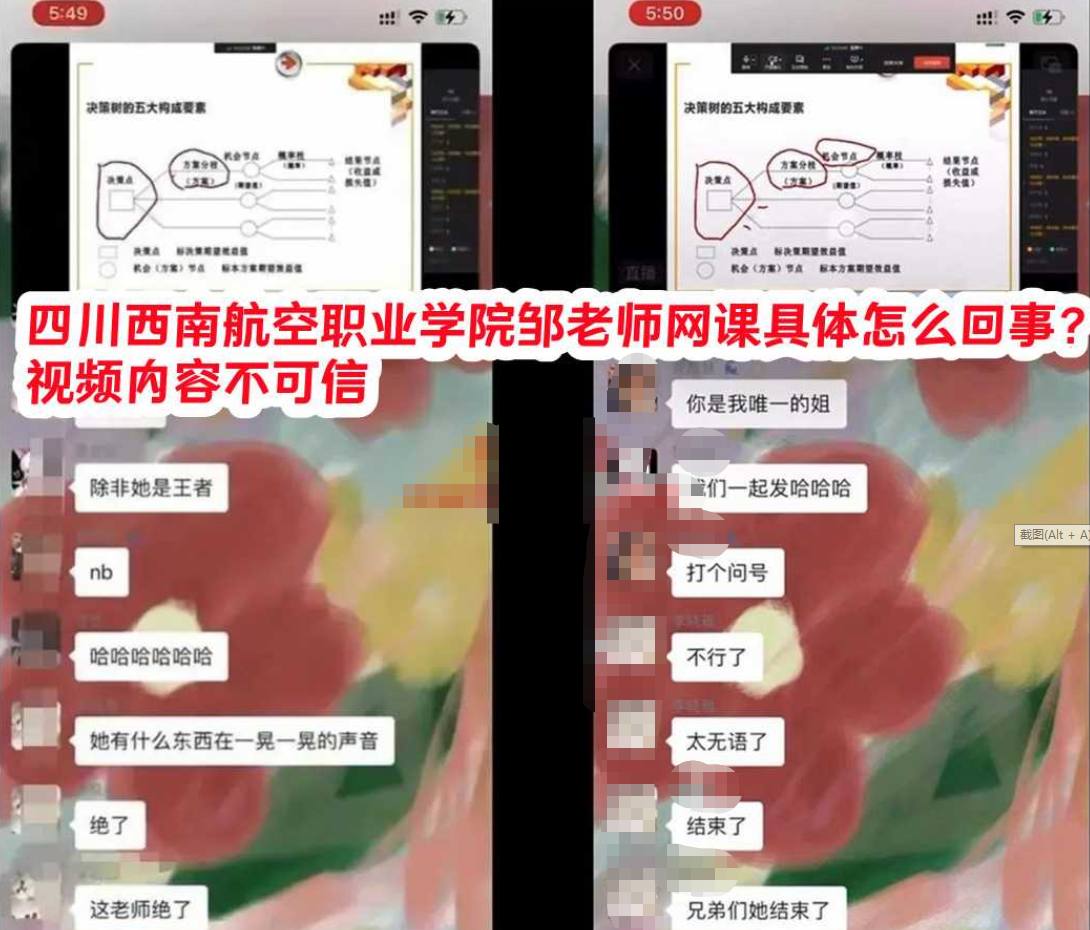 四川西南航空职业学院邹老师网课事件是什么梗？ 视频内容不可信！ 第1张