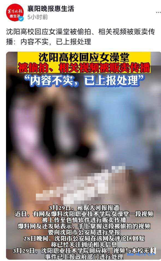 沈阳职业技术学院 女澡堂被T拍，相关视频被贩卖传播:内容不实，已上报处理 第1张