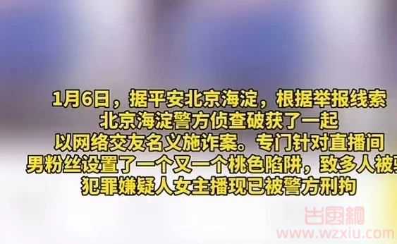 女主播以“约爱为名”为由骗取男粉丝钱财？被捕后竟称是为了“教训眼馋美女的渣男”！ 第2张