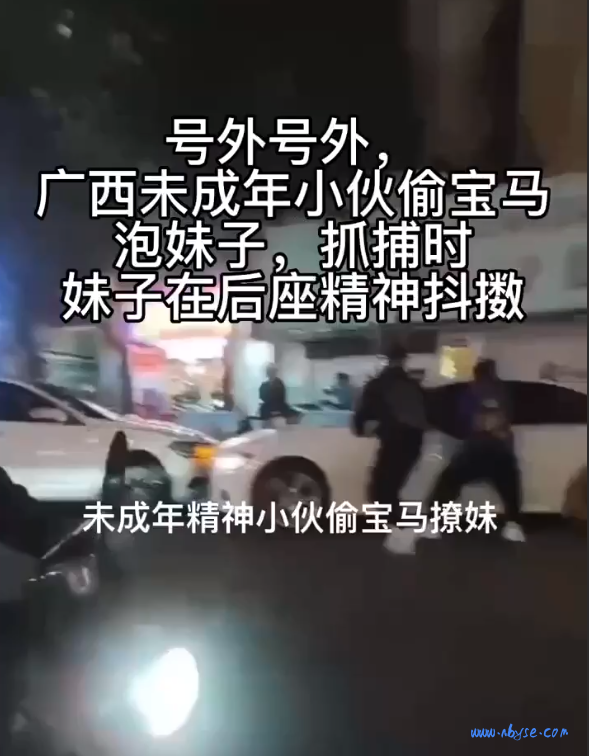 广西南宁 15 岁冲锋少年为爱盗窃宝马被抓！ 第3张